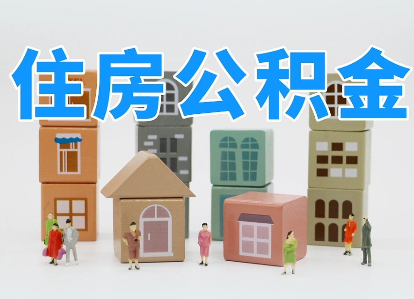 庆阳辞职公积金取（辞职了取公积金需要哪些手续）