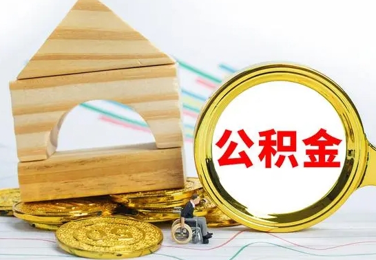 庆阳取封存的公积金需要什么资料（取封存的公积金需要什么手续）